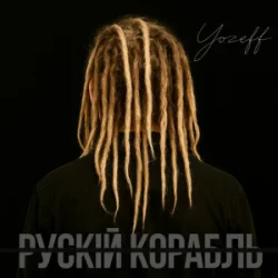 Cover YOZEFF - рускій корабль (Remix)