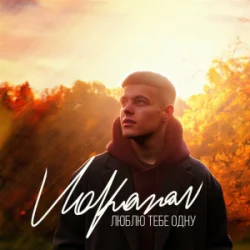 Cover Volkanov - Люблю тебе одну