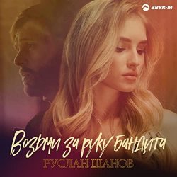 Cover Руслан Шанов - Возьми за руку бандита