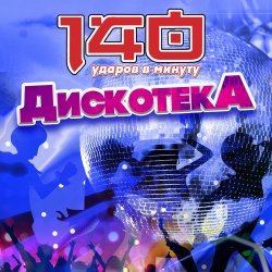 Cover 140 Ударов В Минуту - Почему же, девчонки...