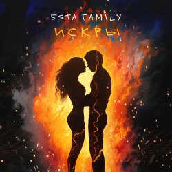 Cover 5sta Family - Искры