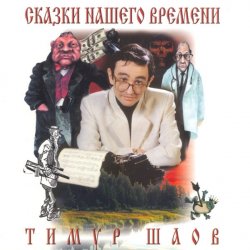 Cover Тимур Шаов - Сказки нашего времени