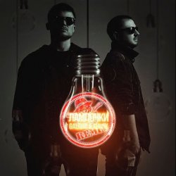 Cover Galibri & Mavik - Лампочки (Pahus Remix)