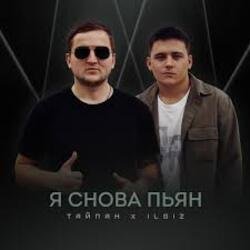 Cover Тайпан & IL'GIZ - Я снова пьян