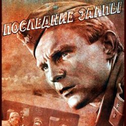 Cover К/Ф “Последние залпы” - Версты,версты