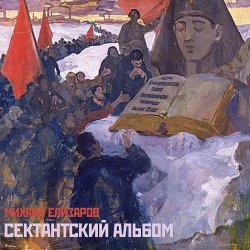 Cover Михаил Елизаров - МЕРЧ