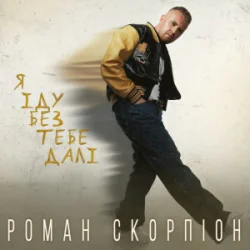 Cover Роман Скорпіон - Я іду без тебе далі
