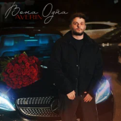 Cover Averin - Вона одна