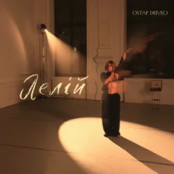 Cover Ostap Drivko - Лелій