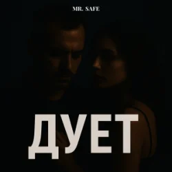 Cover Mr. Safe - Дует