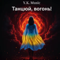 Cover Y.K. Music - Танцюй, вогонь!