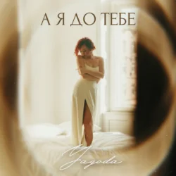 Cover Yagoda - А я до тебе
