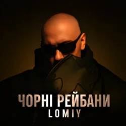 Cover Lomiy - Чорні Рейбани