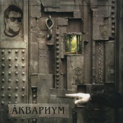 Cover Аквариум - На Ход Ноги