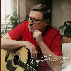 Cover Михаил Кутузов - Я продолжаю путь