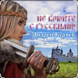 Cover Андрей Куряев - Не воюйте с русскими!