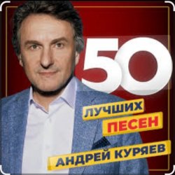 Cover Андрей Куряев - Я люблю эту женщину очень