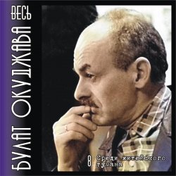 Cover Булат Окуджава - Аты-баты шли солдаты