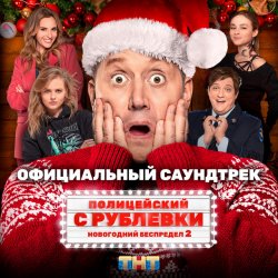 Cover Сергей Бурунов feat Кравц - Музыка нас связала