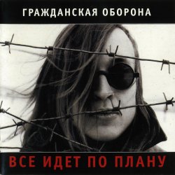 Cover Гражданская Оборона - Лето прошло