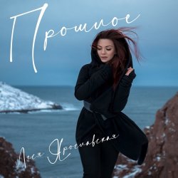 Cover Леся Ярославская - Прошлое
