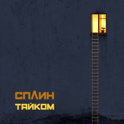 Cover Сплин - Воздушный шар
