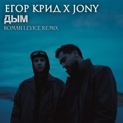 Cover ЕГОР КРИД & JONY - Дым