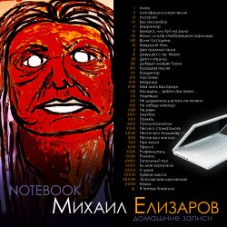 Cover Михаил Елизаров - Анна