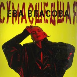 Cover Ева Власова - Сумасшедшая
