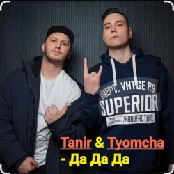 Cover Tanir & Tyomcha - Да Да Да