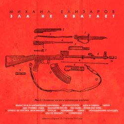 Cover Михаил Елизаров - Вальс из к/ф "Люберецкие карлицы"