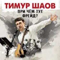 Cover Тимур Шаов - Волшебство виски