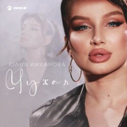 Cover Юлия Имранова - Чужая