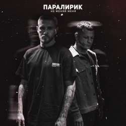 Cover Паралирик - Не меняй меня