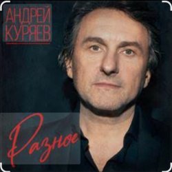Cover Андрей Куряев - Весна-ночи-Сочи