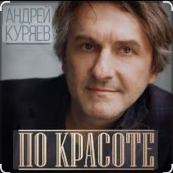 Cover Андрей Куряев - По-красоте