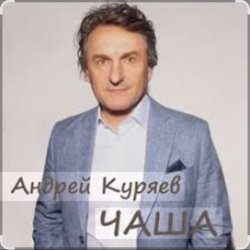 Cover Андрей Куряев - Чаша