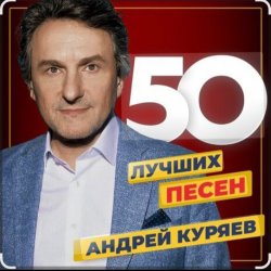 Cover Андрей Куряев - Песочные часы