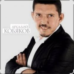 Cover Аркадий Кобяков - Уйду на рассвете