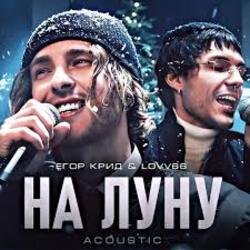 Cover ЕГОР КРИД & LOVV66 - На луну