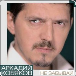 Cover Аркадий Кобяков - Не забывай