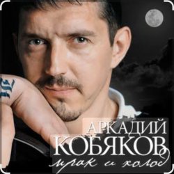 Cover Аркадий Кобяков - Мрак, холод