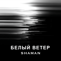 Cover SHAMAN - БЕЛЫЙ ВЕТЕР