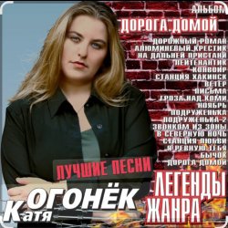 Cover Катя Огонёк - Ноябрь