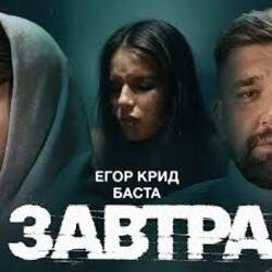 Cover ЕГОР КРИД & Баста - Завтра
