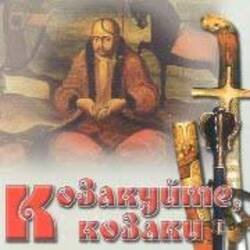 Cover Гурт "Чумаки" - Як засядем браття коло чари