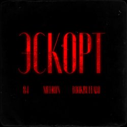 Cover 84, MEERON, LOOKBUFFALO - Эскорт
