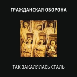 Cover Гражданская Оборона - Так закалялась сталь
