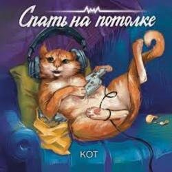 Cover Спать на потолке - Кот