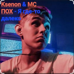 Cover Ksenon & МС ПОХ - Я где-то далеко